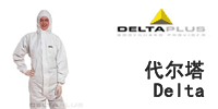 Delta 代尔塔 防化服,防护服