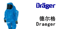 Dräger 德尔格 防化服