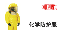 dupont 杜邦 化学防护服