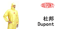 Dupont 杜邦 化学防护服