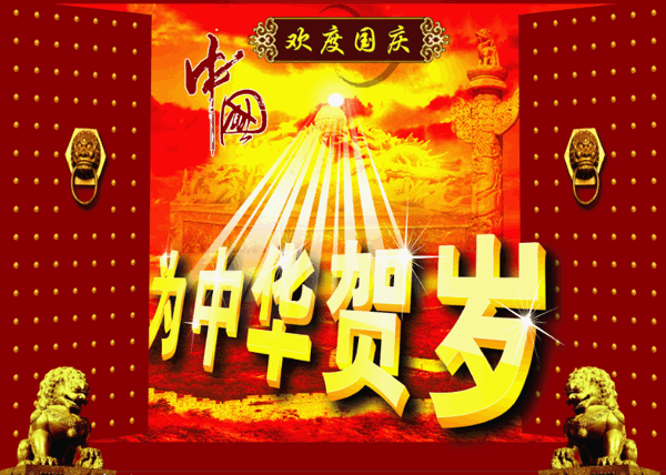 2011年亚远景防护网国庆放假安排