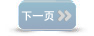下一页