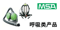 Msa/美国梅思 呼吸类产品