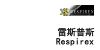 Respirex 雷斯普斯 化学防护服