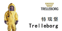 Trelleborg 特瑞堡 防化服