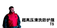 TS 超高压清洗防护服